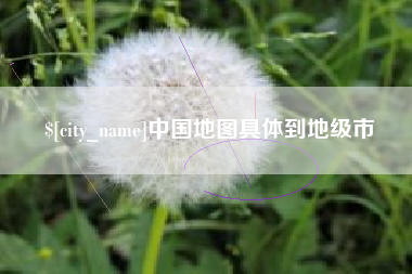 格尔木中国地图具体到地级市