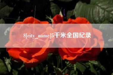 格尔木5千米全国纪录