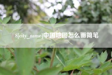 格尔木中国地图怎么画简笔