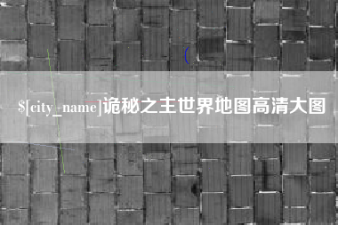 格尔木诡秘之主世界地图高清大图