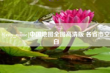 格尔木中国地图全图高清版 各省市空白