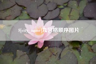 格尔木九宫格顺序图片