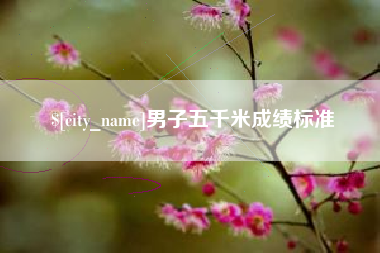 格尔木男子五千米成绩标准