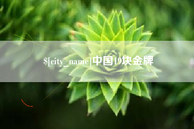 格尔木中国19块金牌