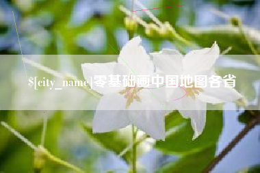 格尔木零基础画中国地图各省