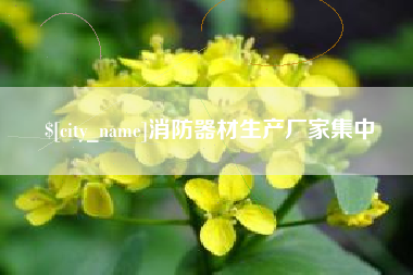 格尔木消防器材生产厂家集中