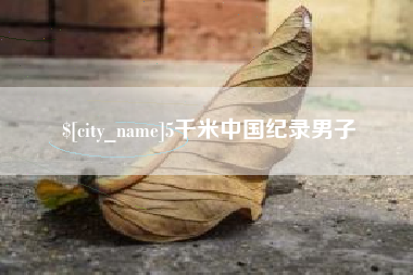 格尔木5千米中国纪录男子
