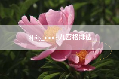 格尔木九宫格排法