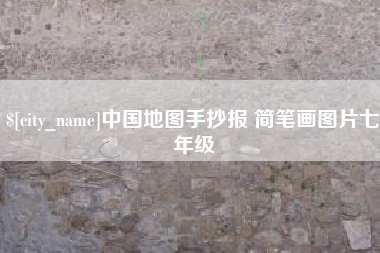 格尔木中国地图手抄报 简笔画图片七年级