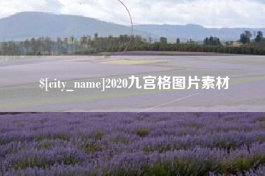 格尔木2020九宫格图片素材