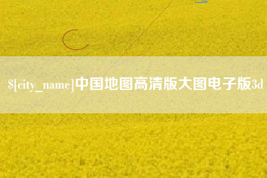格尔木中国地图高清版大图电子版3d