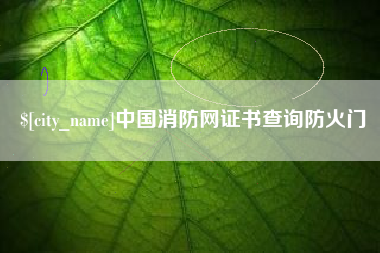 格尔木中国消防网证书查询防火门