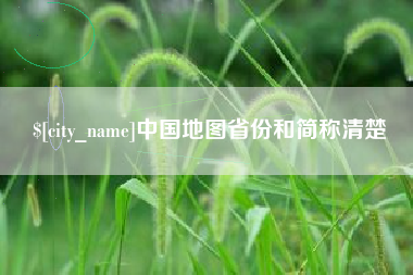 格尔木中国地图省份和简称清楚
