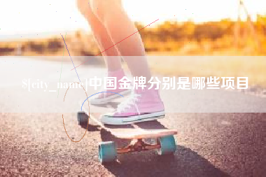 格尔木中国金牌分别是哪些项目