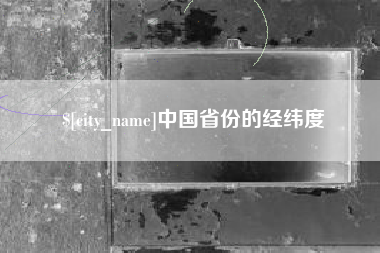 格尔木中国省份的经纬度