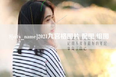 格尔木2021九宫格图片 配图 组图