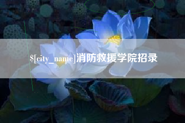 格尔木消防救援学院招录