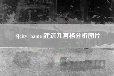 格尔木建筑九宫格分析图片