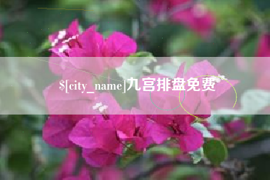 格尔木九宫排盘免费