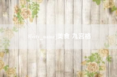 格尔木美食 九宫格