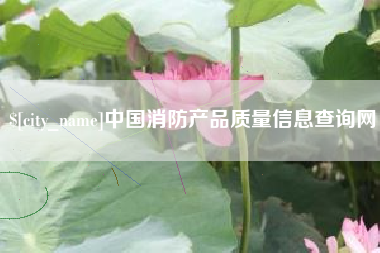 格尔木中国消防产品质量信息查询网