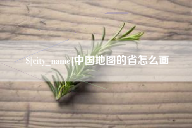 格尔木中国地图的省怎么画