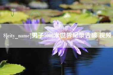 格尔木男子5000米世界纪录告破 视频