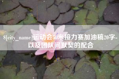 格尔木运动会50米接力赛加油稿20字-以及团队间默契的配合