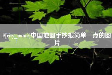 格尔木中国地图手抄报简单一点的图片