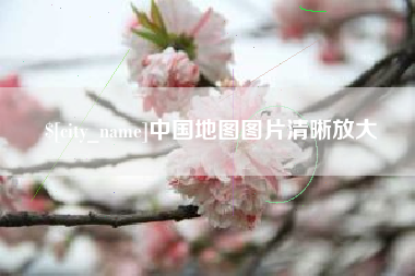 格尔木中国地图图片清晰放大