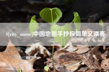 格尔木中国地图手抄报简单又漂亮