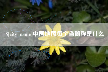 格尔木中国地图每个省简称是什么