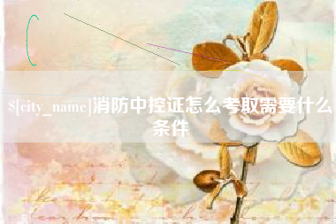 格尔木消防中控证怎么考取需要什么条件