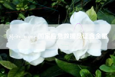 格尔木国家应急救援员证含金量