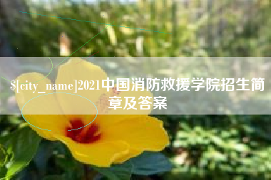 格尔木2021中国消防救援学院招生简章及答案