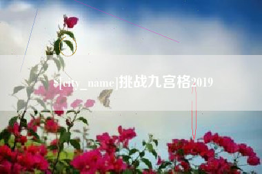 格尔木挑战九宫格2019