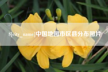 格尔木中国地图市区县分布图片