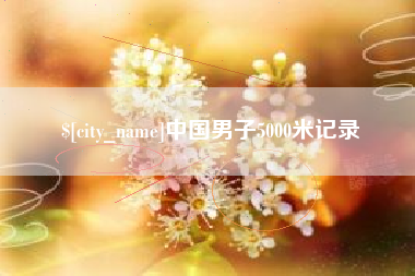 格尔木中国男子5000米记录