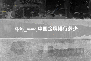 格尔木中国金牌排行多少
