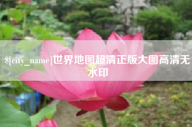 格尔木世界地图超清正版大图高清无水印