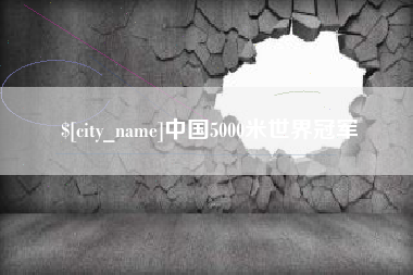格尔木中国5000米世界冠军