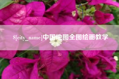 格尔木中国地图全图绘画教学