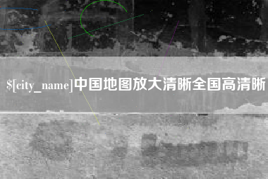 格尔木中国地图放大清晰全国高清晰