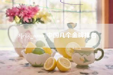 格尔木中国几个金牌排名