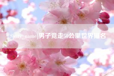 格尔木男子竞走50公里世界排名