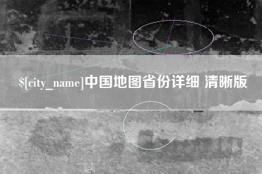 格尔木中国地图省份详细 清晰版