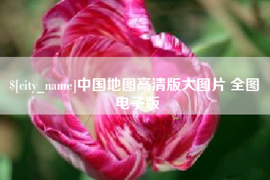 格尔木中国地图高清版大图片 全图 电子版