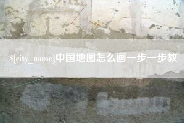 格尔木中国地图怎么画一步一步教