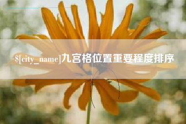格尔木九宫格位置重要程度排序