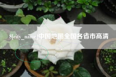 格尔木中国地图全国各省市高清
